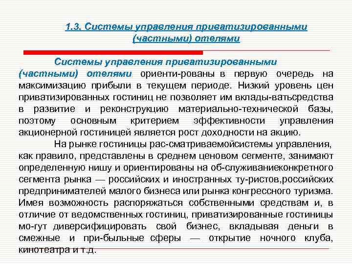 1. 3. Системы управления приватизированными (частными) отелями ориенти рованы в первую очередь на максимизацию