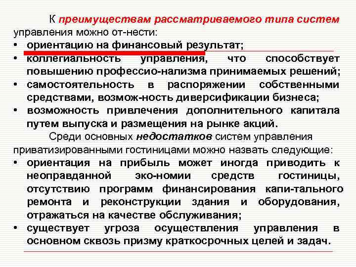 К преимуществам рассматриваемого типа систем управления можно от нести: • ориентацию на финансовый результат;