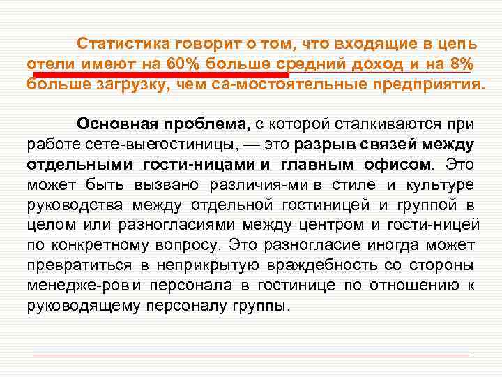 Статистика говорит о том, что входящие в цепь отели имеют на 60% больше средний