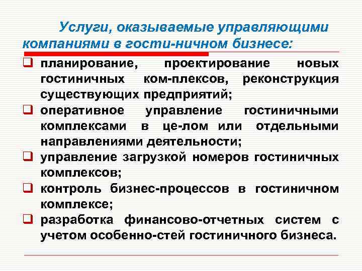 Услуги, оказываемые управляющими компаниями в гости ничном бизнесе: q планирование, проектирование новых гостиничных ком