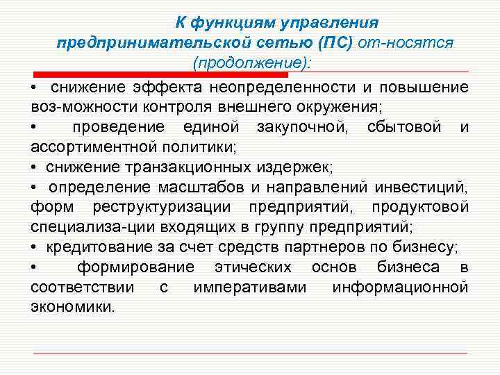 К функциям управления предпринимательской сетью (ПС) от носятся (продолжение): • снижение эффекта неопределенности и