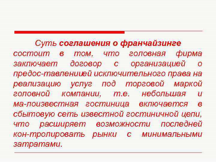 Суть соглашения о франчайзинге состоит в том, что головная фирма заключает договор с организацией