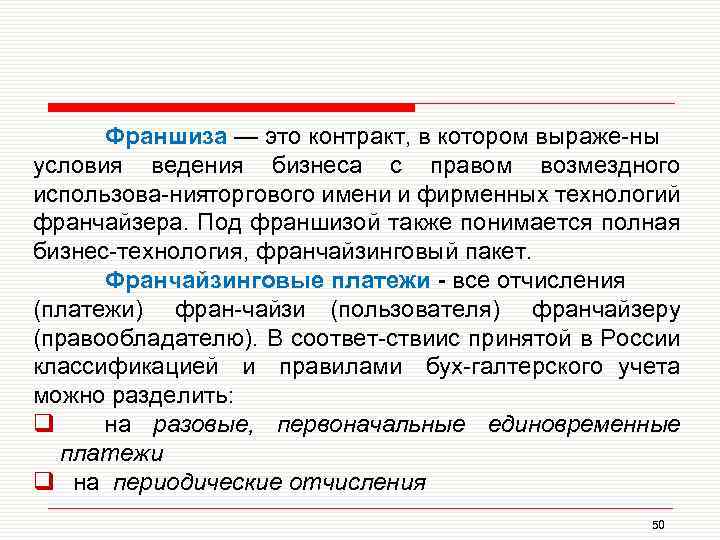 Франшиза — это контракт, в котором выраже ны условия ведения бизнеса с правом возмездного