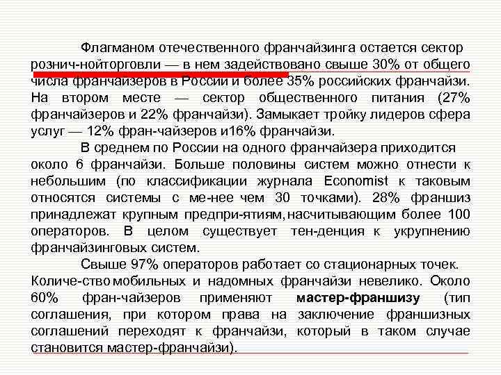 Флагманом отечественного франчайзинга остается сектор рознич ной орговли — в нем задействовано свыше 30%