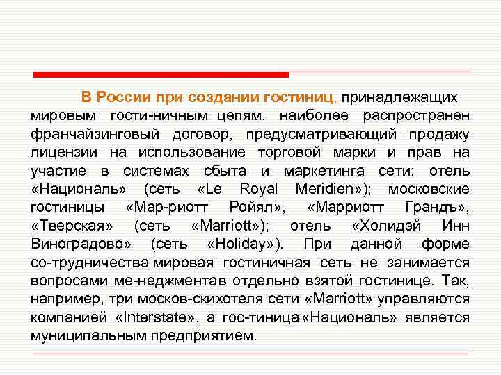 В России при создании гостиниц, принадлежащих мировым гости ничным цепям, наиболее распространен франчайзинговый договор,