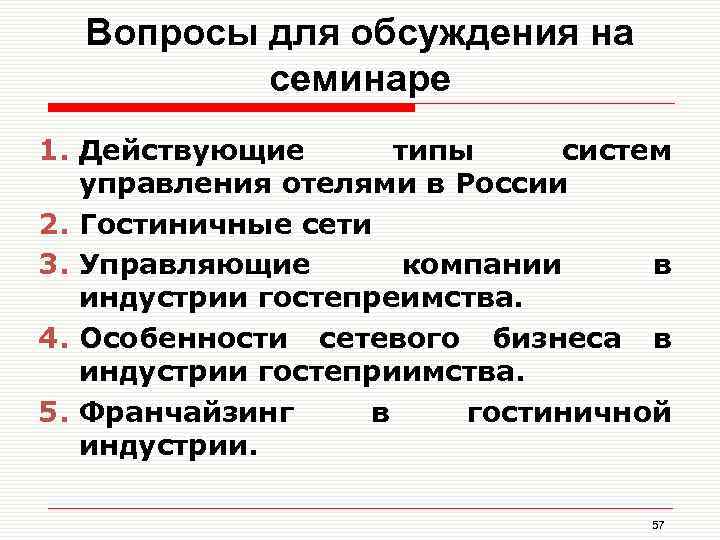 Вопросы для обсуждения на семинаре 1. Действующие типы систем управления отелями в России 2.