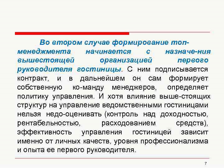 Во втором случае формирование топ менеджмента начинается с назначе ния вышестоящей организацией первого руководителя