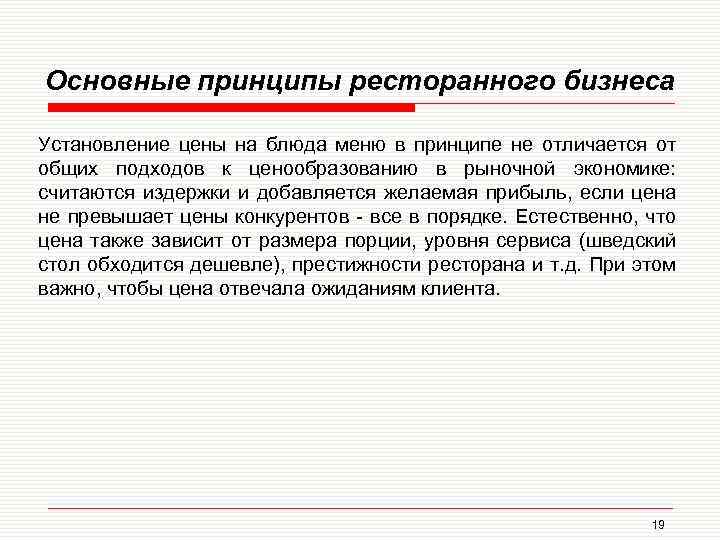 Основные принципы ресторанного бизнеса Установление цены на блюда меню в принципе не отличается от