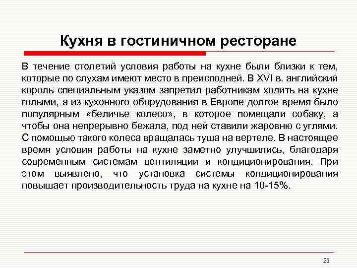 Кухня в гостиничном ресторане В течение столетий условия работы на кухне были близки к