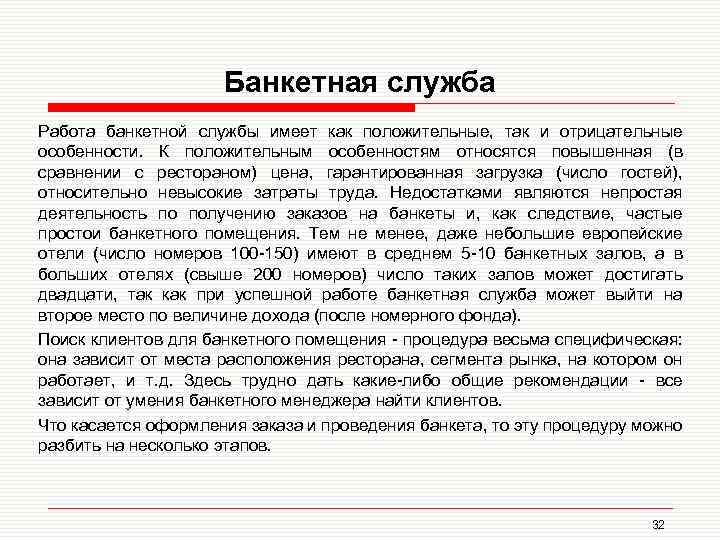 Банкетная служба Работа банкетной службы имеет как положительные, так и отрицательные особенности. К положительным