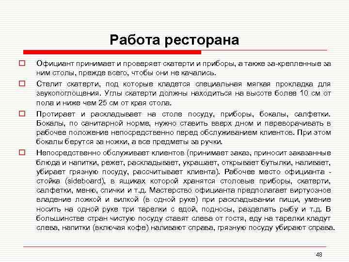 Работа ресторана o o Официант принимает и проверяет скатерти и приборы, а также за-крепленные