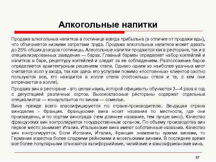 Алкогольные напитки Продажа алкогольных напитков в гостинице всегда прибыльна (в отличие от продажи еды),