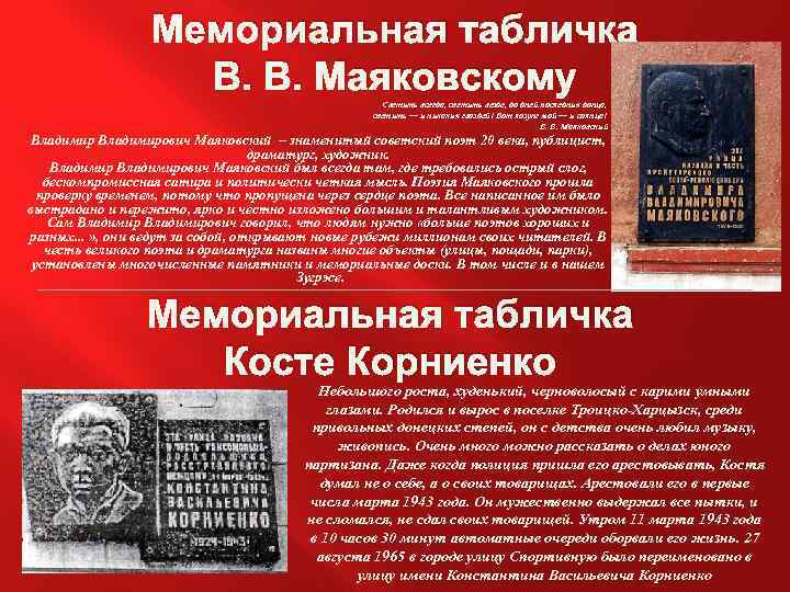 Мемориальная табличка В. В. Маяковскому Светить всегда, светить везде, до дней последних донца, светить