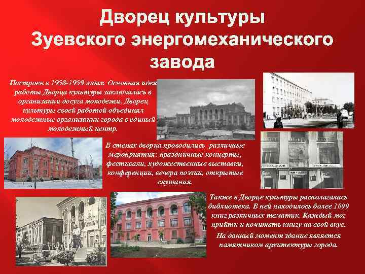 Дворец культуры Зуевского энергомеханического завода Построен в 1958 -1959 годах. Основная идея работы Дворца