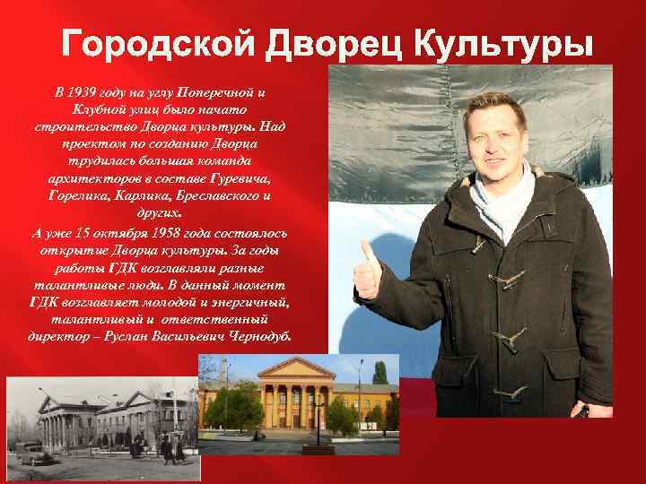 Городской Дворец Культуры В 1939 году на углу Поперечной и Клубной улиц было начато