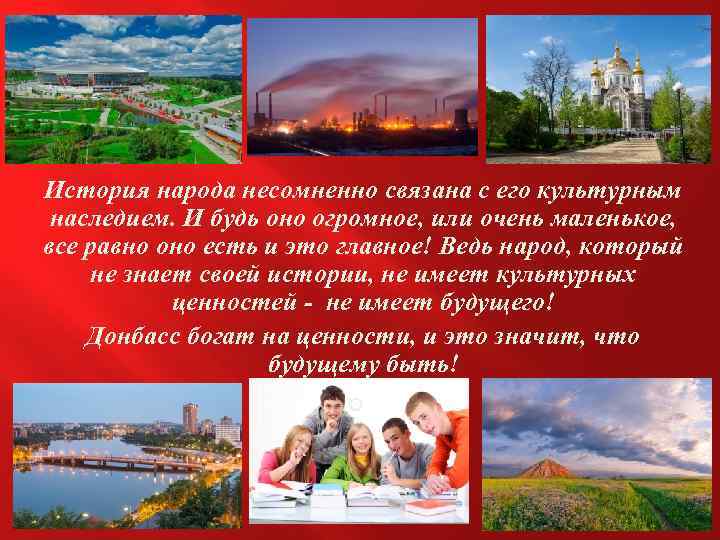 История народа несомненно связана с его культурным наследием. И будь оно огромное, или очень