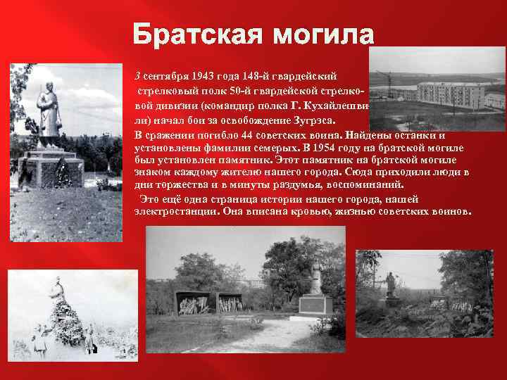 Братская могила 3 сентября 1943 года 148 -й гвардейский стрелковый полк 50 -й гвардейской