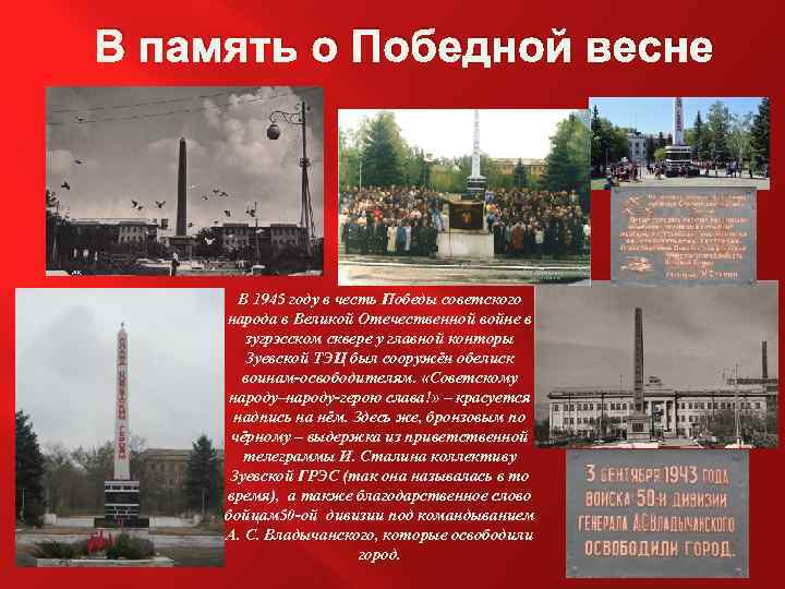 В память о Победной весне В 1945 году в честь Победы советского народа в