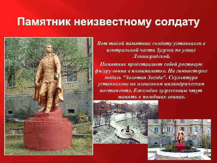 Памятник неизвестному солдату Вот такой памятник солдату установлен в центральной части Зугрэса по улице