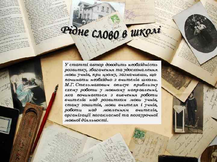 У статті автор доводить необхідність розвитку, збагачення та удосконалення мови учнів, при цьому, зазначивши,