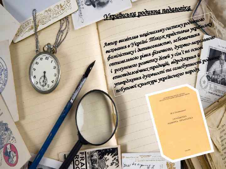 а на педагогік дин країнська ро У го динно ьку ро стему в українс