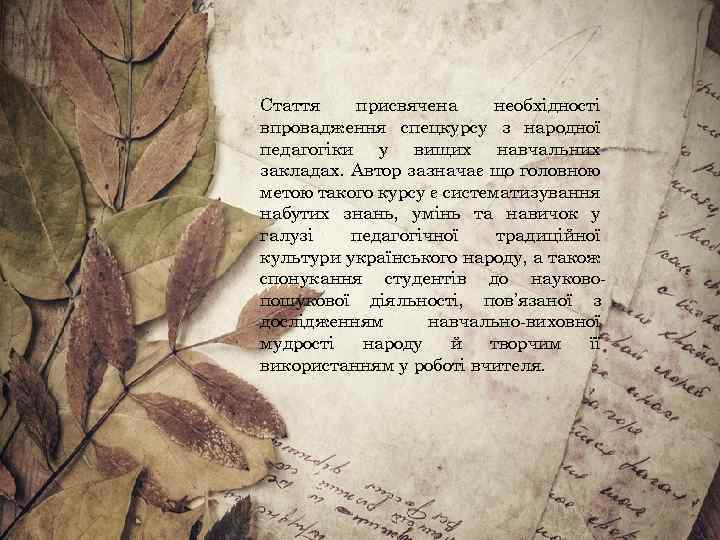 Стаття присвячена необхідності впровадження спецкурсу з народної педагогіки у вищих навчальних закладах. Автор зазначає