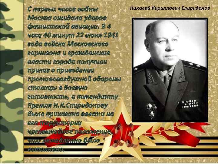 С первых часов войны Москва ожидала ударов фашистской авиации. В 4 часа 40 минут