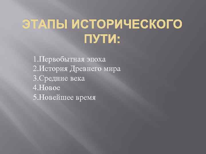 ЭТАПЫ ИСТОРИЧЕСКОГО ПУТИ: 1. Первобытная эпоха 2. История Древнего мира 3. Средние века 4.