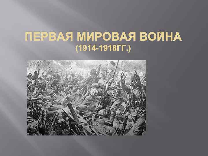 ПЕРВАЯ МИРОВАЯ ВОЙНА (1914 -1918 ГГ. ) 