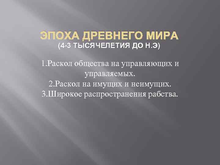 ЭПОХА ДРЕВНЕГО МИРА (4 -3 ТЫСЯЧЕЛЕТИЯ ДО Н. Э) 1. Раскол общества на управляющих