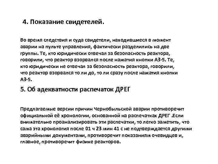 4. Показание свидетелей. Во время следствия и суда свидетели, находившиеся в момент аварии на