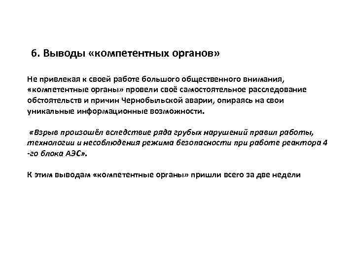 6. Выводы «компетентных органов» Не привлекая к своей работе большого общественного внимания, «компетентные органы»