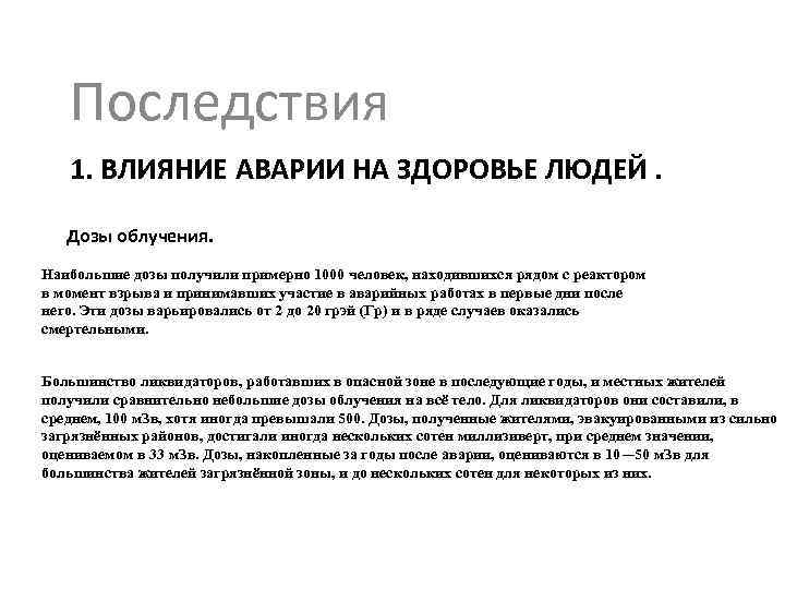 Последствия 1. ВЛИЯНИЕ АВАРИИ НА ЗДОРОВЬЕ ЛЮДЕЙ. Дозы облучения. Наибольшие дозы получили примерно 1000