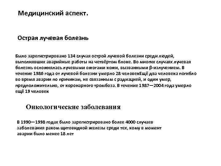 Медицинский аспект. Острая лучевая болезнь Было зарегистрировано 134 случая острой лучевой болезни среди людей,