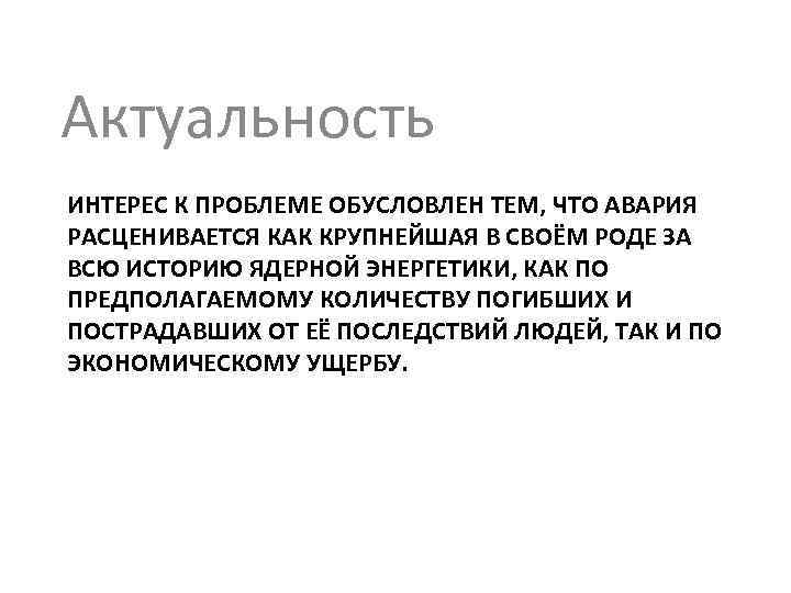 Что такое актуальный. Атомная Энергетика актуальность. Актуальность темы атомная Энергетика. Актуальные интересы. Энергетики актуальность проблемы.