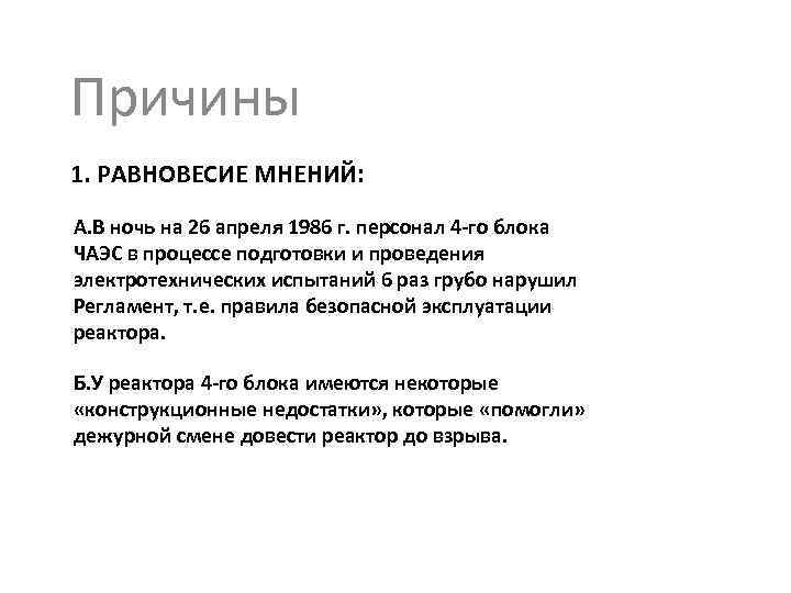 Причины 1. РАВНОВЕСИЕ МНЕНИЙ: А. В ночь на 26 апреля 1986 г. персонал 4