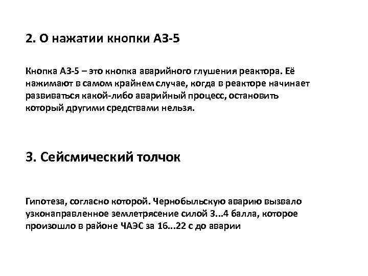 2. О нажатии кнопки АЗ-5 Кнопка АЗ-5 – это кнопка аварийного глушения реактора. Её