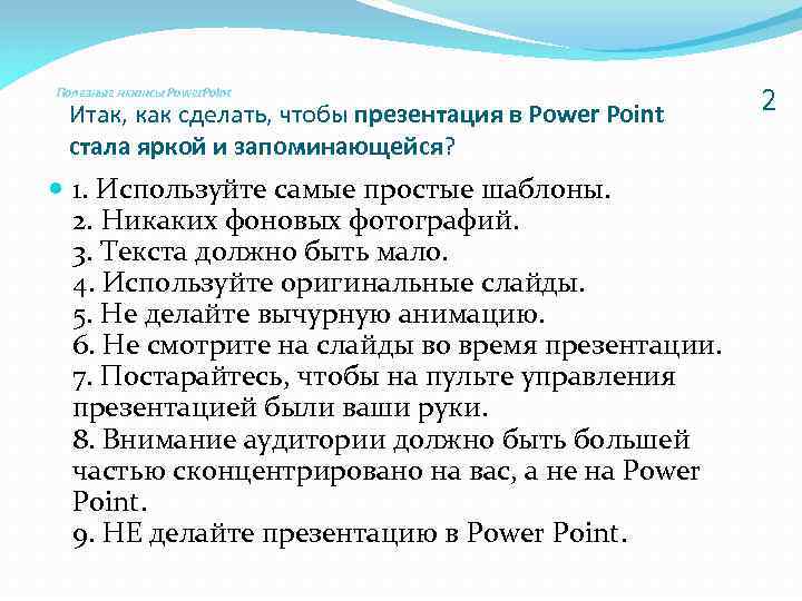 Полезные нюансы Power. Point Итак, как сделать, чтобы презентация в Power Point стала яркой