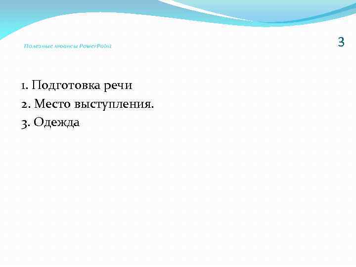 Полезные нюансы Power. Point 1. Подготовка речи 2. Место выступления. 3. Одежда 3 