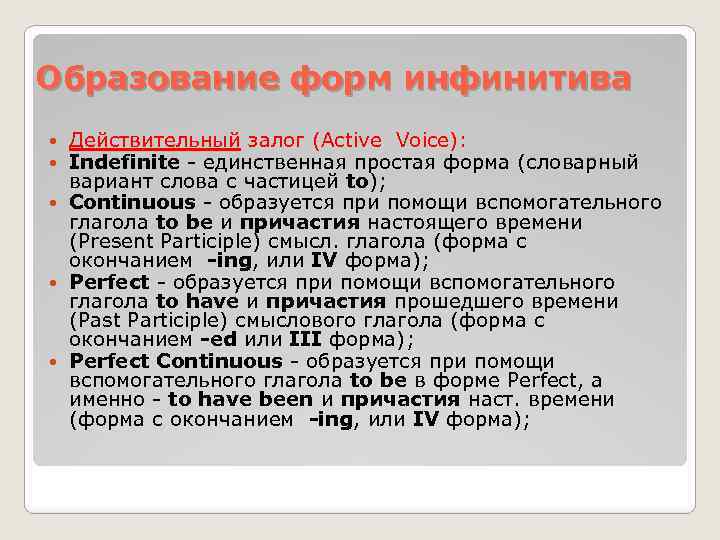 Образование форм инфинитива Действительный залог (Active Voice): Indefinite - единственная простая форма (словарный вариант