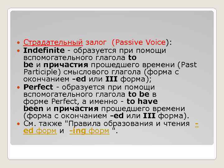 Страдательный залог (Passive Voice): Indefinite - образуется при помощи вспомогательного глагола to be и