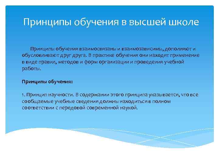 Принципы обучения в высшей школе Принципы обучения взаимосвязаны и взаимозависимы, дополняют и обусловливают друга.