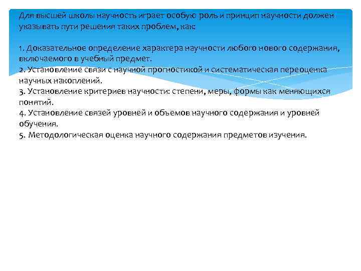 Для высшей школы научность играет особую роль и принцип научности должен указывать пути решения