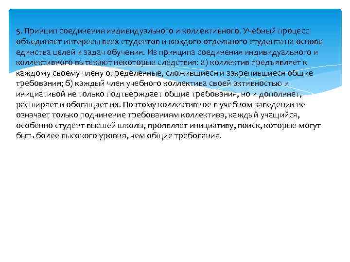 5. Принцип соединения индивидуального и коллективного. Учебный процесс объединяет интересы всех студентов и каждого