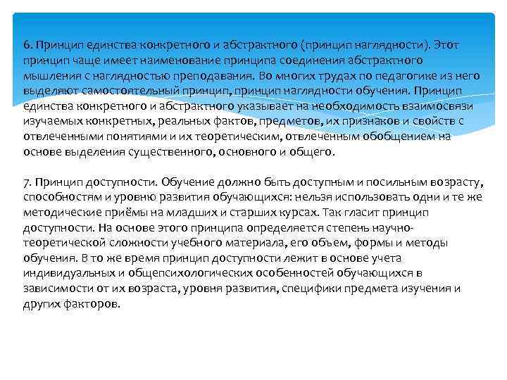 6. Принцип единства конкретного и абстрактного (принцип наглядности). Этот принцип чаще имеет наименование принципа