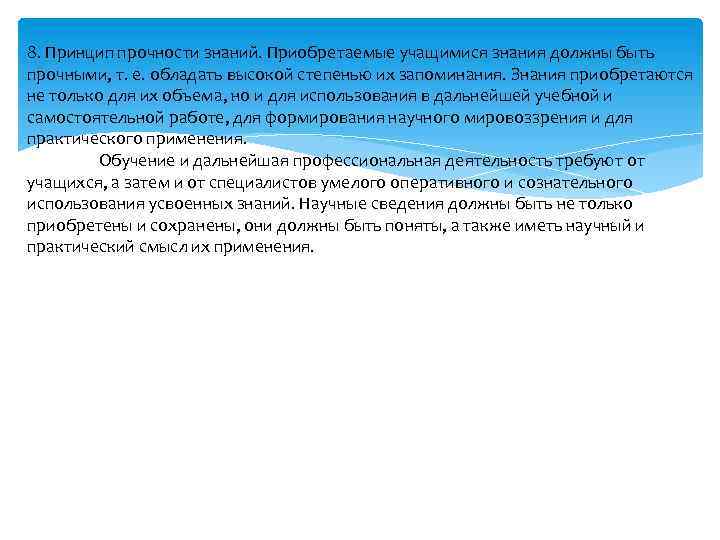 8. Принцип прочности знаний. Приобретаемые учащимися знания должны быть прочными, т. е. обладать высокой