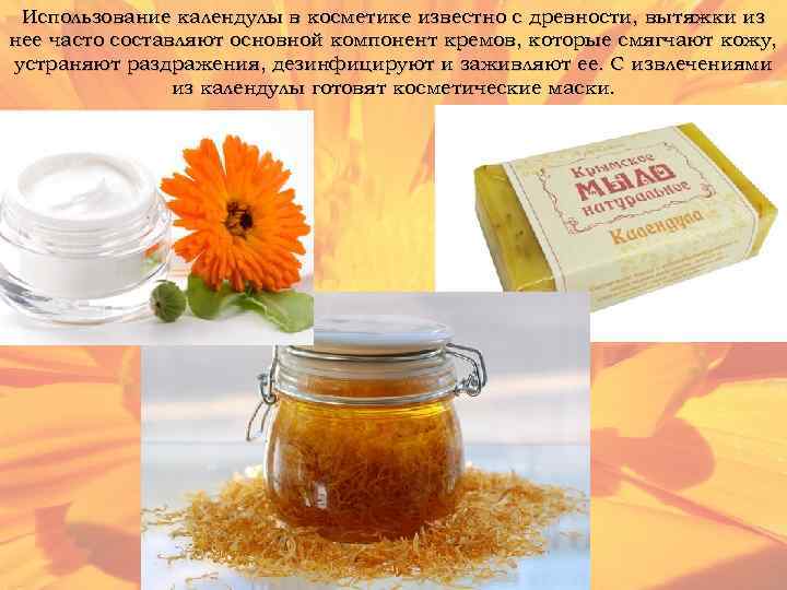 Использование календулы в косметике известно с древности, вытяжки из нее часто составляют основной компонент
