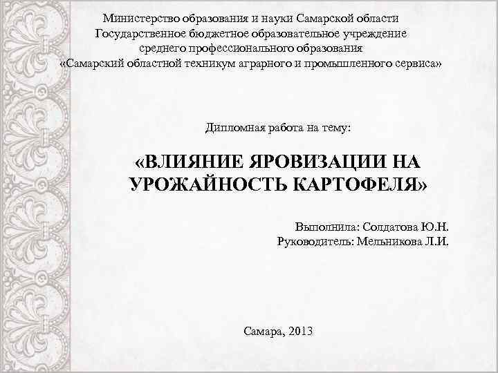 Министерство образования и науки Самарской области Государственное бюджетное образовательное учреждение среднего профессионального образования «Самарский