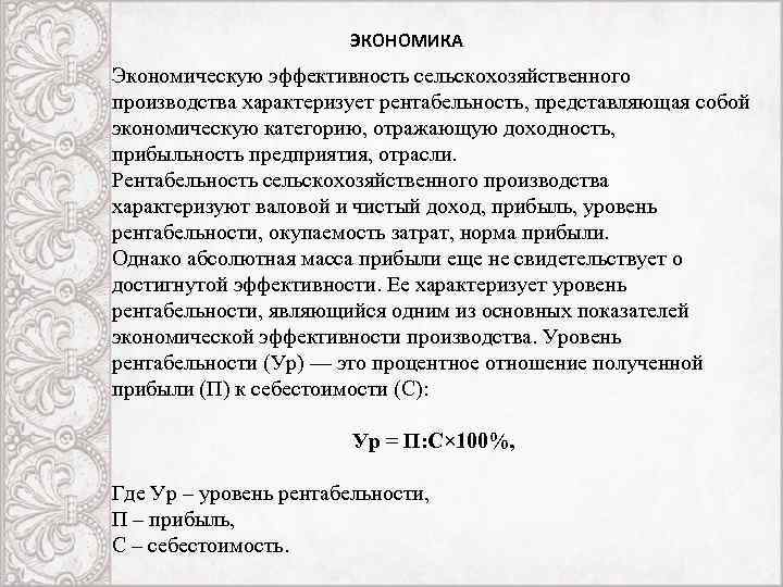 ЭКОНОМИКА Экономическую эффективность сельскохозяйственного производства характеризует рентабельность, представляющая собой экономическую категорию, отражающую доходность, прибыльность
