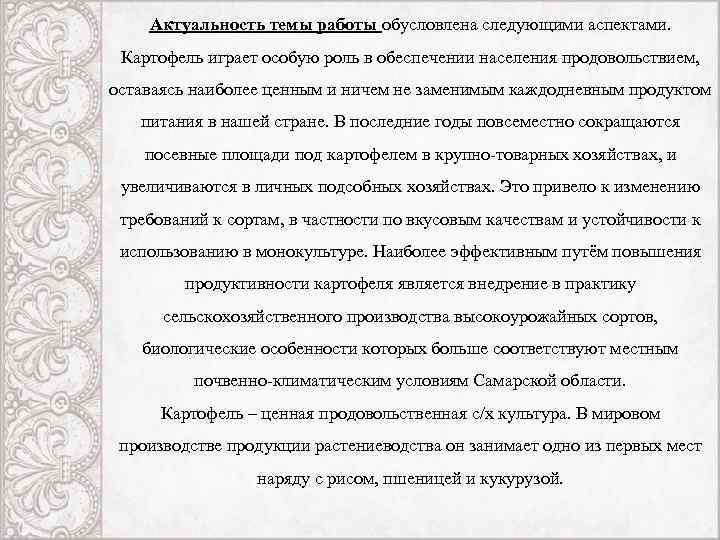 Актуальность темы работы обусловлена следующими аспектами. Картофель играет особую роль в обеспечении населения продовольствием,